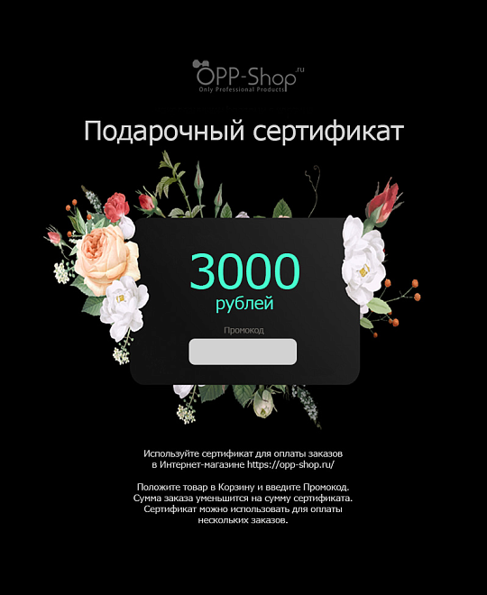 Подарочный сертификат на 3000 рублей