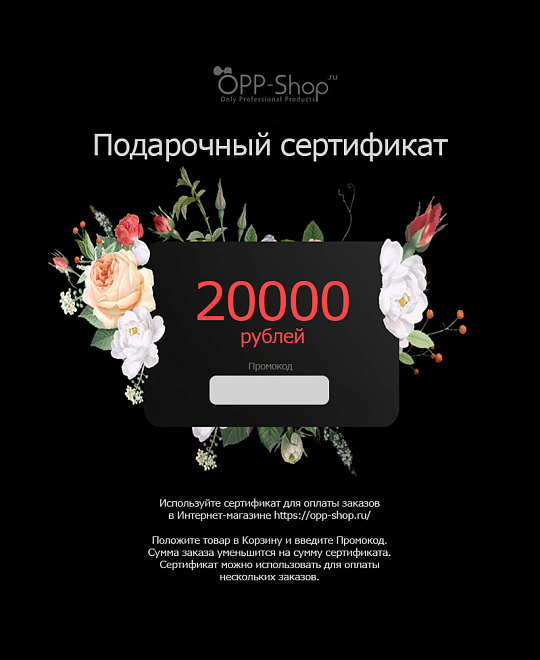 Подарочный сертификат на 20000 рублей